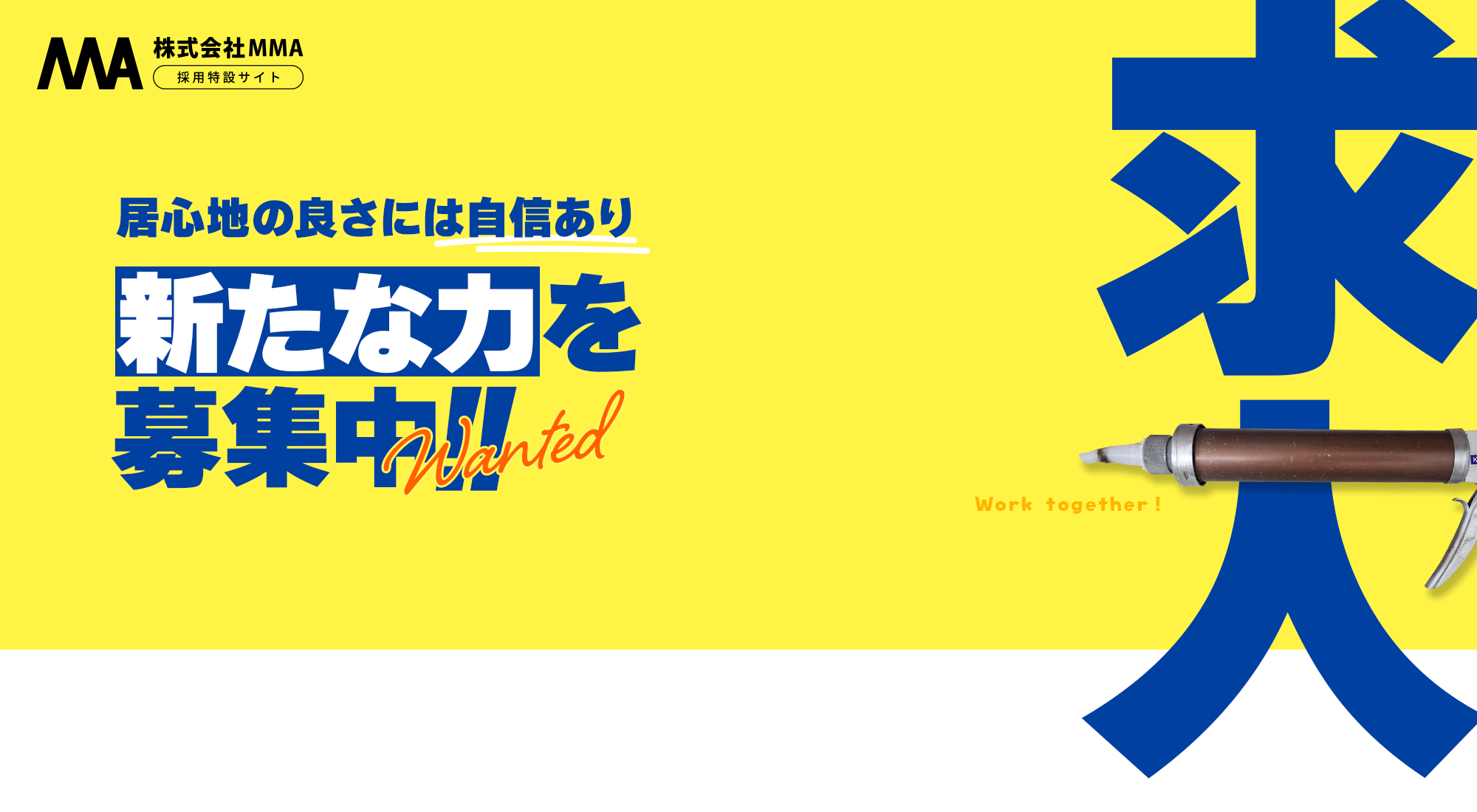 居心地の良さには自信あり!新たな力を募集中!